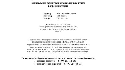 Методическое пособие «Капитальный ремонт в многоквартирных домах: вопросы и ответы»