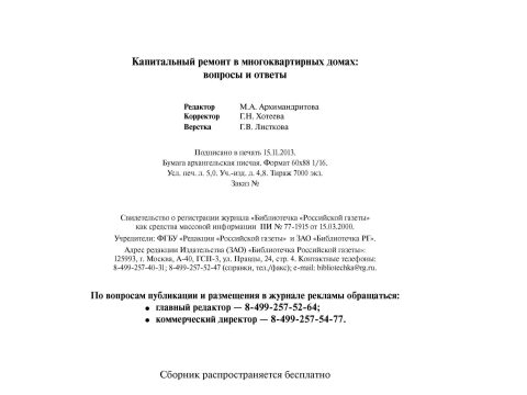 Методическое пособие «Капитальный ремонт в многоквартирных домах: вопросы и ответы»
