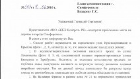 Направлены обращения в администрацию Симферополя