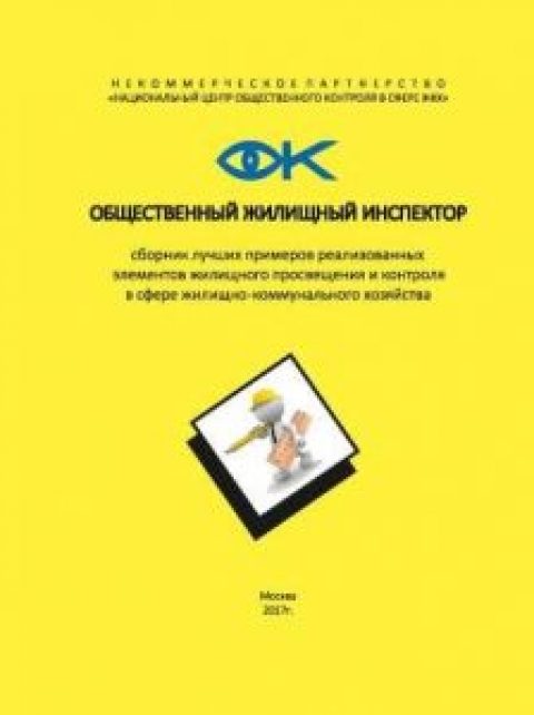 Сборник «Общественный жилищный инспектор»