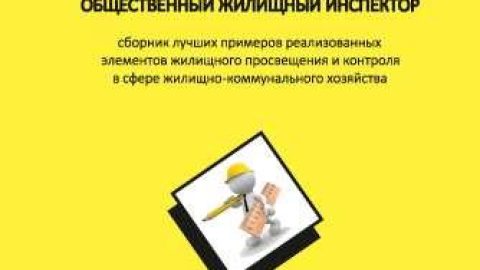 Сборник «Общественный жилищный инспектор»