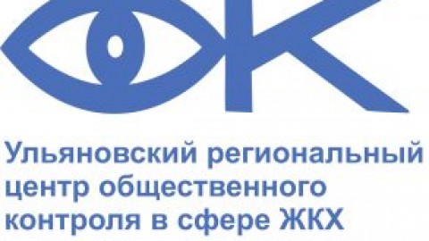 Центр регионального общественного контроля в сфере ЖКХ Ульяновской области изменил своё местоположение