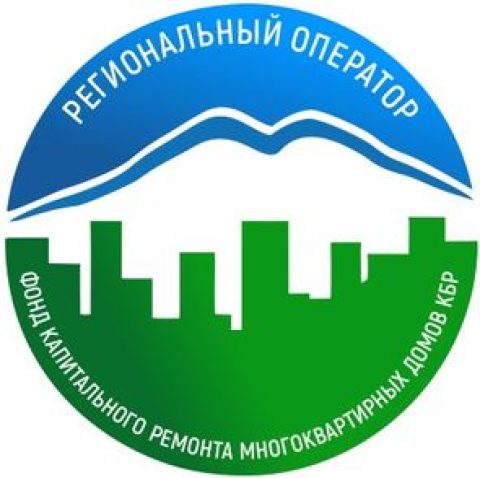 Фонд капитального ремонта многоквартирных домов в КБР информирует