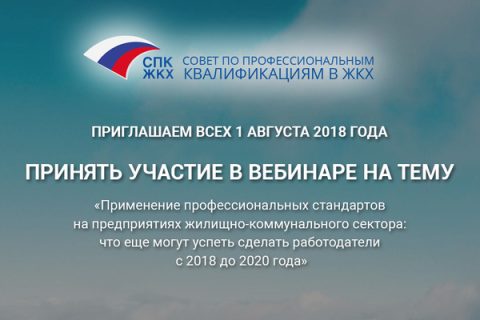 1 августа 2018 г. семинар СПК ЖКХ