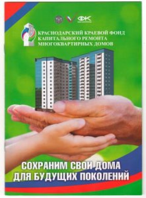 Брошюра по проведению капремонта «Сохраним свои дома для будущих поколений»