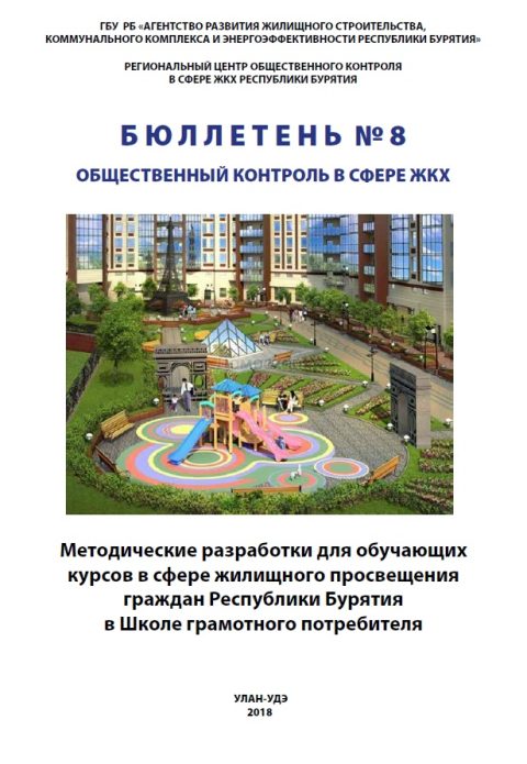 Методические разработки для обучающих курсов в сфере жилищного просвещения граждан Республики Бурятия  Бюллетень № 8