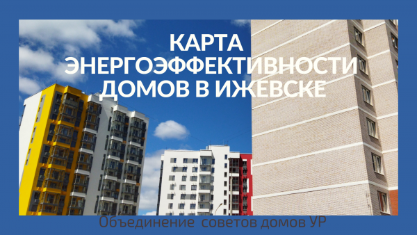В Ижевске создана карта энергоэффективности многоквартирных домов. - НП\