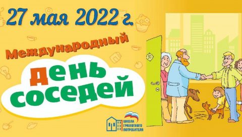 27 мая Международный День Соседей придёт в каждый дом и двор