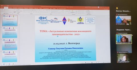 Итоги прошедшего вебинара на тему: «Актуальные изменения жилищного законодательства — 2022»