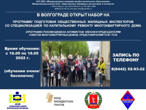 Открыт набор в программу подготовки общественных жилищных инспекторов