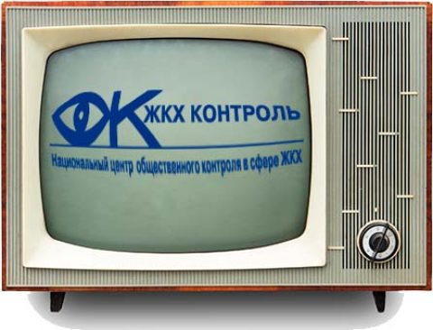 НП «ЖКХ Контроль» определило 10 лидеров среди региональных центров общественного контроля