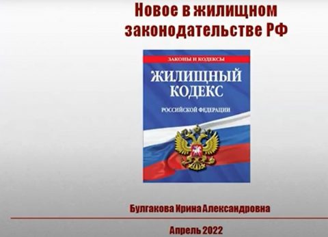 Семинар: «Актуальные изменения жилищного законодательства в 2022 году. Реализация проектов развития коммунальной инфраструктуры»