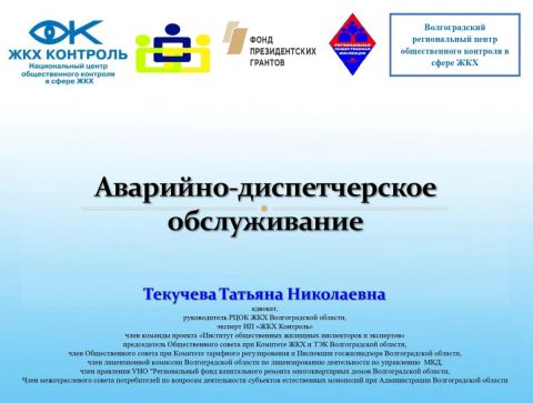 НП «ЖКХ Контроль» проведёт онлайн-семинар «Аварийно-диспетчерское обслуживание многоквартирных домов»