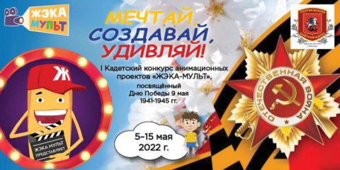 В Москве проходит I Кадетский конкурс анимационных проектов «ЖЭКА-МУЛЬТ»