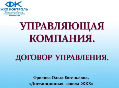 Обучающий семинар НП «ЖКХ Контроль» «Управляющая компания. Договор управления»