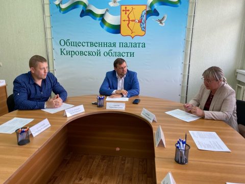 В Кировской области прошло заседание Центра общественного контроля в сфере ЖКХ