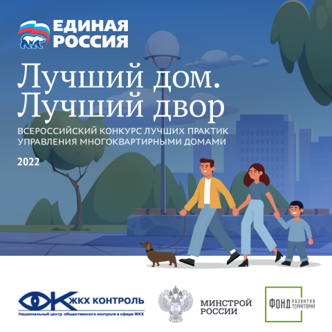 На конкурс «Лучший дом. Лучший двор» подано более 5 тысяч заявок с лучшими примерами управления МКД