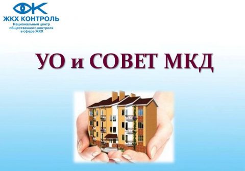 5 июля НП «ЖКХ Контроль» проведёт обучающий семинар «Управляющая компания и Совет МКД. Актуализация договора управления»