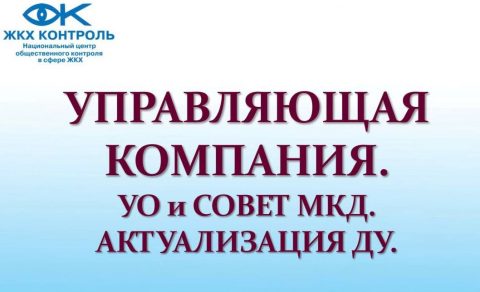 НП «ЖКХ Контроль» провело обучающий семинар «Управляющая компания и Совет МКД. Актуализация договора управления»