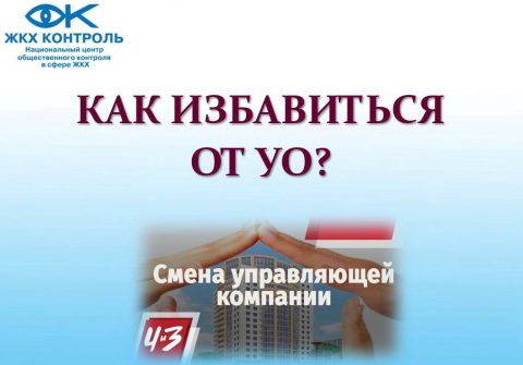 Как избавиться от управляющей компании?