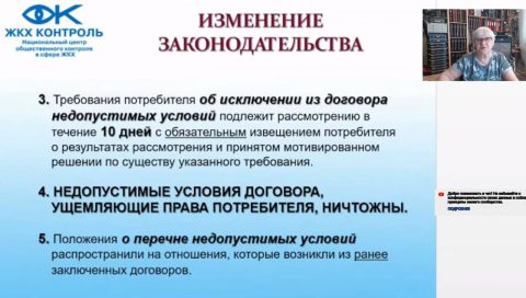 Онлайн-семинар НП «ЖКХ Контроль» «Управляющая компания. Права потребителей ЖКУ»