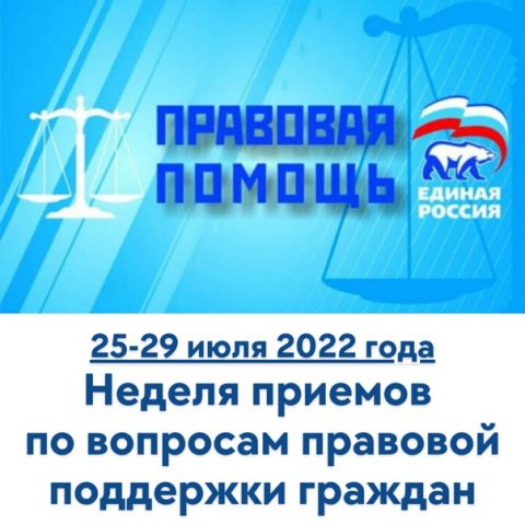 В Волгоградской области период с  25 по 29 июля 2022 г. пройдет Неделя приемов граждан по вопросам правовой поддержки.