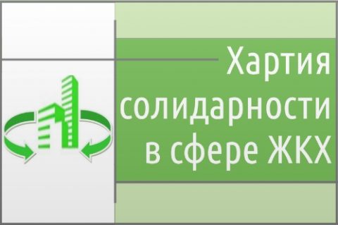 Хартия солидарности в сфере ЖКХ