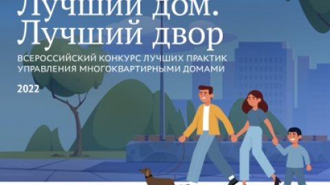 На конкурс «Лучший дом. Лучший двор» подано более 5 тысяч заявок с лучшими примерами управления МКД