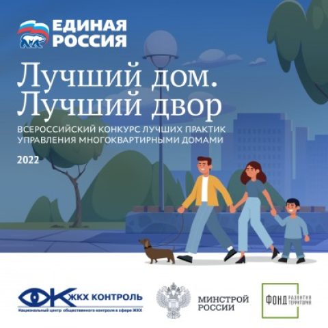 На конкурс «Лучший дом. Лучший двор» подано более 5 тысяч заявок с лучшими примерами управления МКД