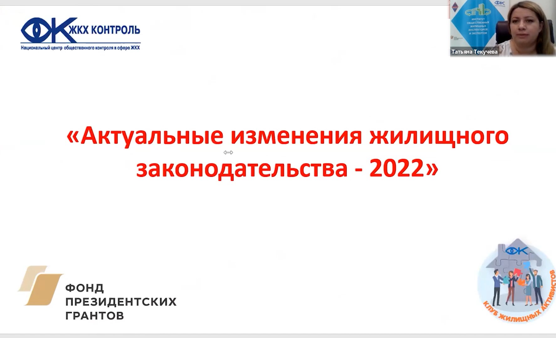 Актуальные изменения жилищного законодательства. Осень 2022 - НП "ЖКХ Контроль"