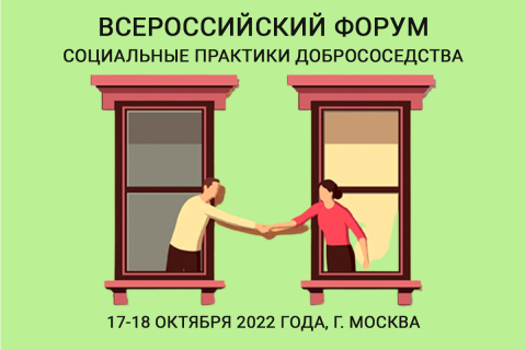 Всероссийский Форум «Социальные практики добрососедства»
