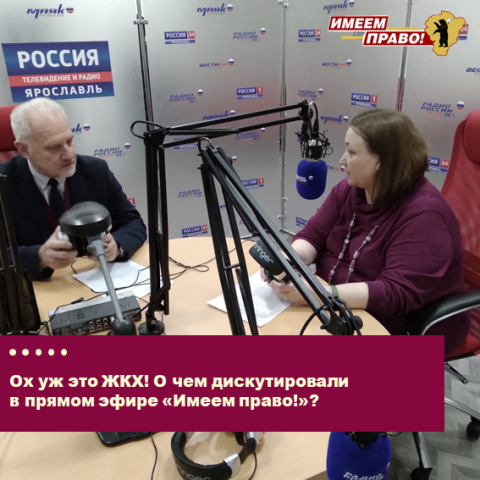 Имеем право в ЖКХ!