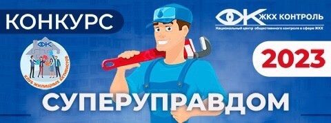 В России определят лучших управдомов