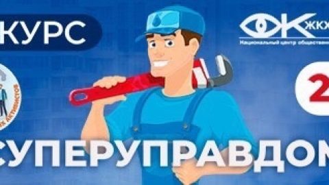 В России определят лучших управдомов