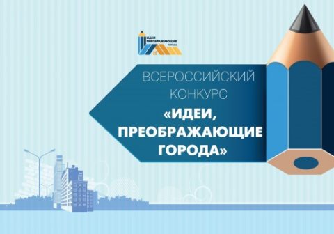 Молодёжи предлагают реализовать свои идеи по преображению городов