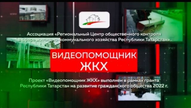 Татарстан: видео-советы жителям