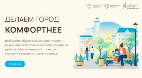 Рейтинговое голосование за объекты благоустройства продлится до 31 мая