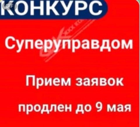 Успейте подать заявку на конкурс!