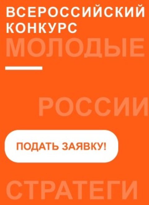 Молодые стратеги России