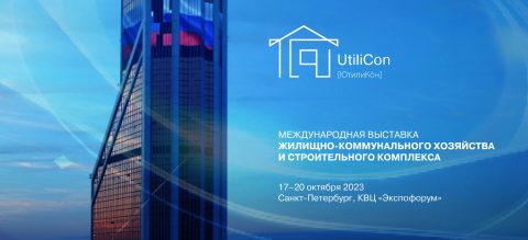 Международная выставка жилищно-коммунального хозяйства и строительного комплекса UtiliCon