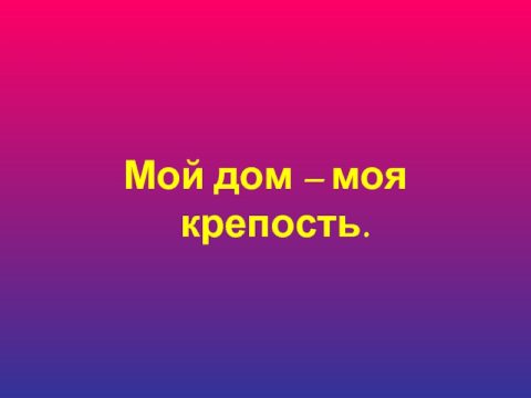 Россиянам хотят дать право на самооборону при незаконном проникновении в жильё