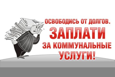 Внимание к рублям: долги за ЖКУ чаще всего возникают из–за забывчивости