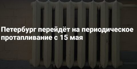 ВНИМАНИЕ! ПЕРИОДИЧЕСКОЕ ПРОТАПЛИВАНИЕ В САНКТ-ПЕТЕРБУРГЕ!