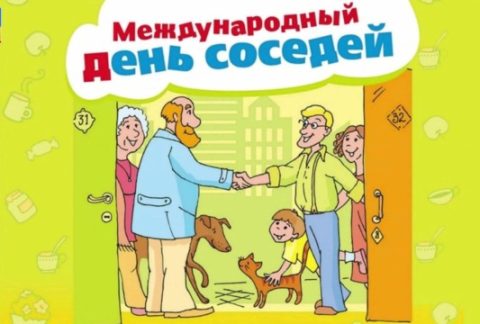 31 мая 2024 года в России отмечается «Международный день соседей»