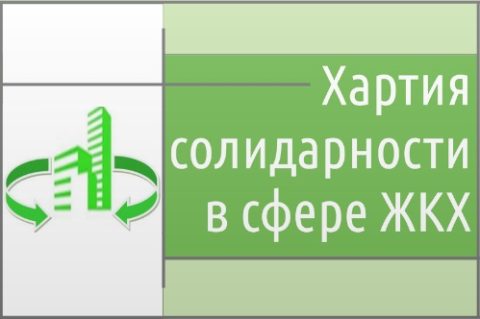 V Всероссийский форум  «ХАРТИЯ СОЛИДАРНОСТИ В СФЕРЕ ЖКХ»