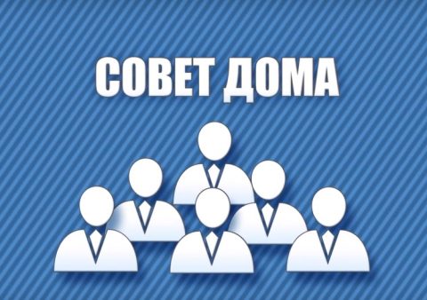 Минстрой РФ разобрал схему выплат вознаграждения Совету дома через УО