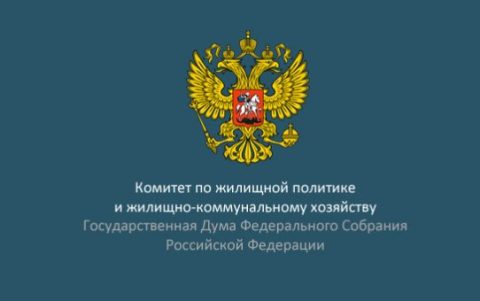 Комитет Госдумы России по ЖКХ начал работу