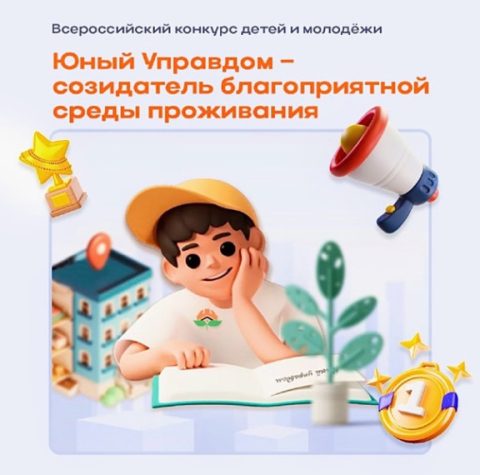 Юный Управдом – созидатель благоприятной среды проживания