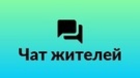 Более 10% жителей МКД отрицательно отзываются об общедомовых чатах