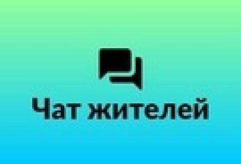Более 10% жителей МКД отрицательно отзываются об общедомовых чатах
